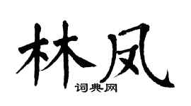 翁闿运林凤楷书个性签名怎么写