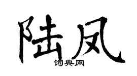 翁闿运陆凤楷书个性签名怎么写