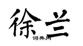 翁闿运徐兰楷书个性签名怎么写