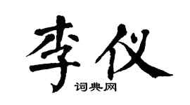 翁闿运李仪楷书个性签名怎么写