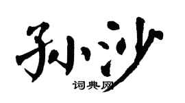 翁闿运孙沙楷书个性签名怎么写