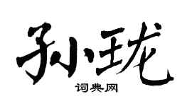 翁闿运孙珑楷书个性签名怎么写