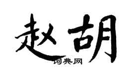 翁闿运赵胡楷书个性签名怎么写