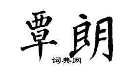 翁闿运覃朗楷书个性签名怎么写