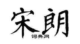 翁闿运宋朗楷书个性签名怎么写
