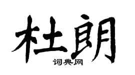 翁闿运杜朗楷书个性签名怎么写