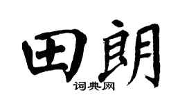 翁闿运田朗楷书个性签名怎么写