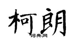 翁闿运柯朗楷书个性签名怎么写