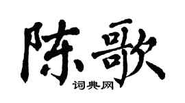 翁闿运陈歌楷书个性签名怎么写