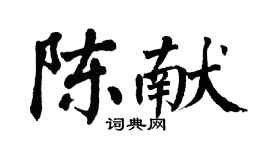 翁闿运陈献楷书个性签名怎么写