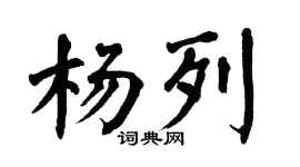 翁闿运杨列楷书个性签名怎么写