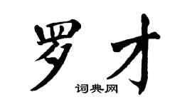 翁闿运罗才楷书个性签名怎么写