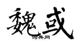翁闿运魏或楷书个性签名怎么写