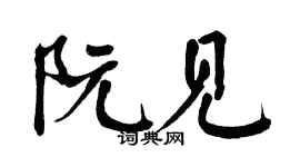 翁闿运阮见楷书个性签名怎么写