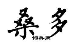 翁闿运桑多楷书个性签名怎么写