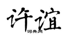 翁闿运许谊楷书个性签名怎么写