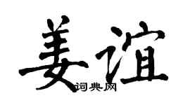 翁闿运姜谊楷书个性签名怎么写