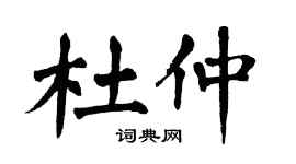 翁闿运杜仲楷书个性签名怎么写