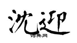 翁闿运沈迎楷书个性签名怎么写