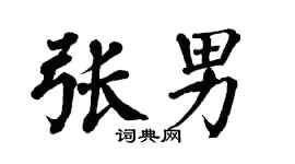 翁闿运张男楷书个性签名怎么写