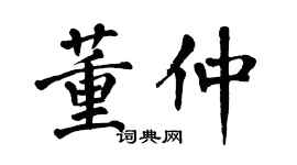 翁闿运董仲楷书个性签名怎么写