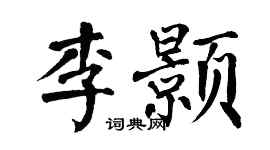 翁闿运李颢楷书个性签名怎么写