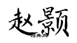 翁闿运赵颢楷书个性签名怎么写