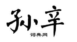 翁闿运孙辛楷书个性签名怎么写