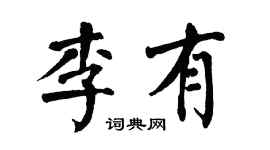 翁闿运李有楷书个性签名怎么写