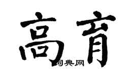 翁闿运高育楷书个性签名怎么写