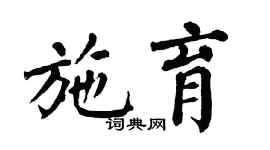 翁闿运施育楷书个性签名怎么写