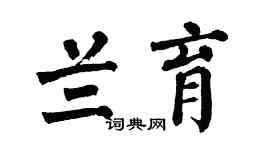 翁闿运兰育楷书个性签名怎么写