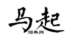 翁闿运马起楷书个性签名怎么写
