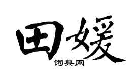 翁闿运田媛楷书个性签名怎么写