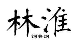 翁闿运林淮楷书个性签名怎么写
