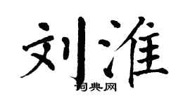 翁闿运刘淮楷书个性签名怎么写