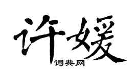 翁闿运许媛楷书个性签名怎么写