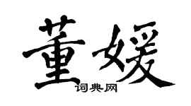翁闿运董媛楷书个性签名怎么写