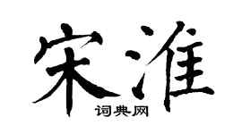 翁闿运宋淮楷书个性签名怎么写