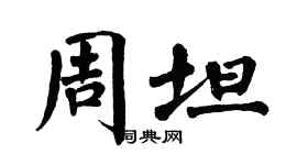 翁闿运周坦楷书个性签名怎么写