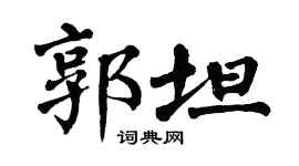 翁闿运郭坦楷书个性签名怎么写
