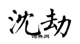 翁闿运沈劫楷书个性签名怎么写