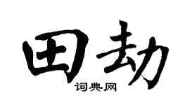 翁闿运田劫楷书个性签名怎么写