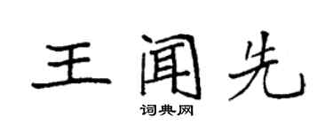 袁强王闻先楷书个性签名怎么写
