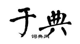 翁闿运于典楷书个性签名怎么写