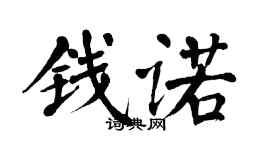 翁闿运钱诺楷书个性签名怎么写