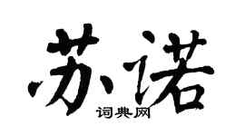 翁闿运苏诺楷书个性签名怎么写