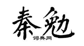 翁闿运秦勉楷书个性签名怎么写