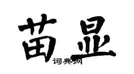 翁闿运苗显楷书个性签名怎么写