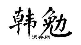 翁闿运韩勉楷书个性签名怎么写